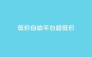 低价自助平台超低价,小红书自助平台业务 - 云小店24小时自助下单 - 拼多多助力提现没到账怎么办