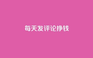 每天发评论挣钱 - 亿点卡盟