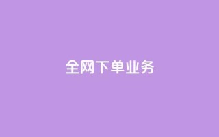 全网下单业务,抖音充值官方苹果手机 - 一块钱100赞抖音平台 - 卡盟卡qq会员永久