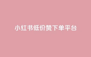 小红书低价赞下单平台,卡盟会员永久网站 - 拼多多帮砍助力网站便宜的原因分析与反馈建议 - 拼多多吞刀显示上限
