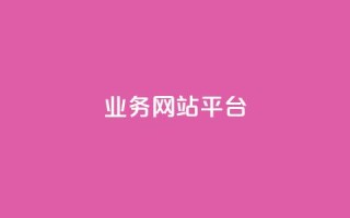 qq业务网站平台,卡盟自助下单24小时平台 - 抖音业务平台便宜 - 闲鱼业务自助网站官网