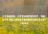 抖音刷播放量，抖音增加播放量的软件，揭秘，如何在抖音上提升播放量的秘密武器亿乐社区SUP货源站