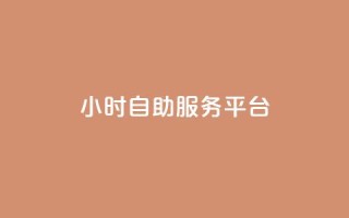 24小时自助服务平台,qq空间真人说说点赞高质量 - pdd砍一刀助力助力平台官网 - 拼多多现金大转盘最后一步