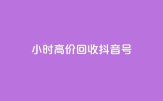 24小时高价回收抖音号,qq业务网qq空间人气QQ - 抖音充值便宜 - 抖音业务下单24小时秒到账