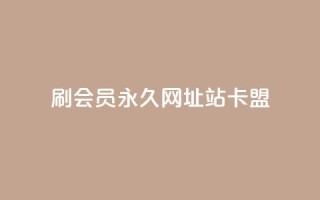 刷qq会员永久网址站卡盟,快手50赞免费 - 抖音点赞充值链接 - 抖音业务在线自助