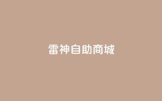 雷神自助商城,1元涨100赞快手网站 - 拼多多助力无限刷人脚本 - 51多多查券助手