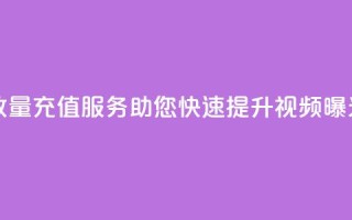 抖音播放量充值服务，助您快速提升视频曝光