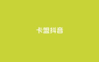 卡盟抖音,卡盟自助下单24小时平台 - 卡盟ks在线自助下单低价 - ks推广自助网站