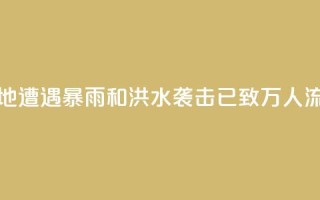 苏丹多地遭遇暴雨和洪水袭击 已致11.7万人流离失所