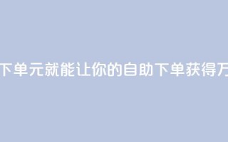 1块钱1w播放自助下单(1元就能让你的自助下单获得1万次播放)