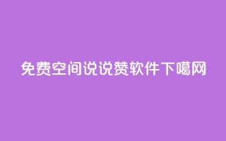 免费QQ空间说说赞软件