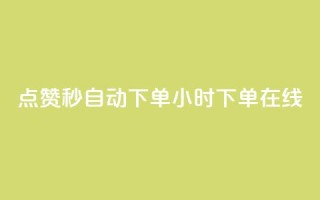 qq点赞秒自动下单24小时下单在线,dy赞下单平台 - dy代刷喜喜网络科技 - ks账号购买