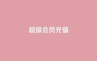 qq超级会员充值,b站卡盟业务 - 卡盟低价自助下单秒到 - 24小时低价下单平台抖音