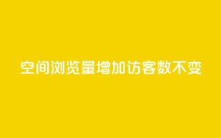 qq空间浏览量增加访客数不变,qq动态几秒划过算浏览 - 点赞下单平台自助 - qq作品多久不能查看浏览记录