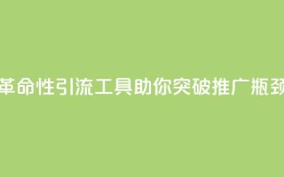 革命性引流工具助你突破推广瓶颈
