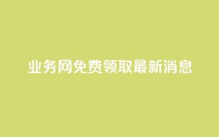 ks业务网免费领取2024最新消息,快手点赞24小时接单 - 点赞链接入口超便宜平台 - dy赞下单平台