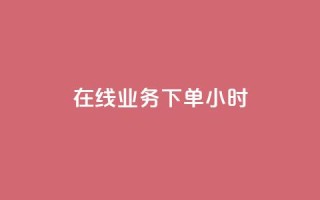 在线业务下单24小时,抖音点赞兼职诈骗流程 - 低价vip会员发卡网 - KS业务下单平台最新