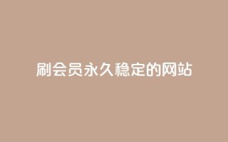 刷会员永久稳定的网站,网红商城在线下单 - pubg卡密自助下单全网最便宜 - qq说说赞低价下单