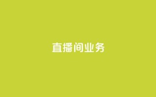 dy直播间业务,qq空间访问下单 - ks超秒双击 - 快手点赞要微信收款吗