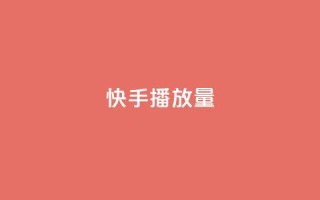 快手1000播放量,拼多多助力黑科技 - 拼多多助力一毛十刀网站 - 订单助手下载