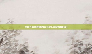 全网下单业务最便宜(全网下单业务最低价)
