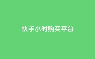 快手24小时购买平台,24小时下单平台软件哪个最便宜 - 卡盟排行榜第一的卡盟平台 - ks业务专区云店商城