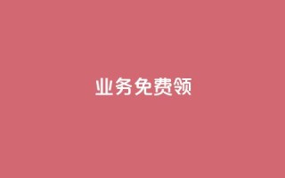 ks业务免费领,自助QQ点赞低价 - 快手自助业务网 - 快手粉丝宝软件