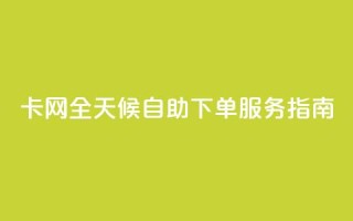 CF卡网全天候自助下单服务指南