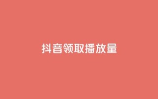 抖音领取10000播放量,dy0.01刷1000 - 拼多多如何买助力 - 怎么申请拼多多小号注册新号