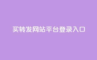 qq买转发网站平台登录入口,网红科技商城快手 - 拼多多助力一元十刀怎么弄 - 拼多多为什么会吞刀
