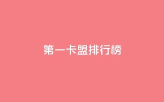 第一卡盟排行榜,KS免费双击 - 扣扣说说赞一毛10000 - 卡盟低价下单平台