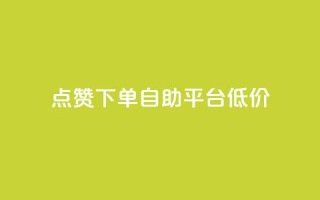 dy点赞下单自助平台低价,自助卡盟下单平台 - qq资料卡如何快速弄几万个赞 - 网红自助下单商城