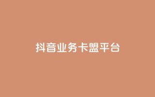 抖音业务卡盟平台,dy下单平台-ks-dy-稳定下单平台-超低价平台 - 自助下单云商城 - dy低价下单平台最便宜