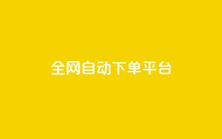 全网自动下单平台,抖音领取10000播放量 - 百货商城自助下单网站 - 免费领取10000快手播放量