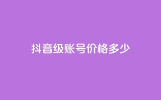 抖音52级账号价格多少？ 
