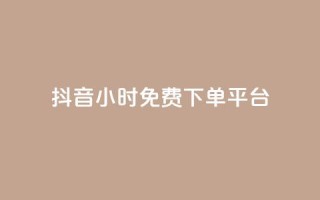 抖音24小时免费下单平台,QQ空间卖点赞 - ks业务免费领 - qq空间怎么增加访客量