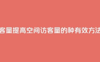 qq空间访客量 - 提高qq空间访客量的6种有效方法!