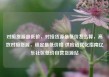 对接货源最低价，对接货源最低价怎么算，高效对接货源，锁定最低价格 供应链优化指南亿乐社区低价自营货源站