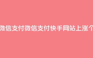 1元涨100赞快手网站微信支付 - 微信支付快手网站上涨100个赞，仅需1元~