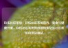 玖伍社区系统，玖伍社区系统官方，美食与健康并重，玖伍社区系统的创新探索亿乐社区低价自营货源站