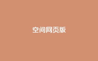 qq空间网页版 - 最新qq空间网页版助力社交互动，开启全新网络体验~