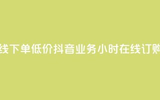 抖音业务24小时在线下单低价 - 抖音业务24小时在线订购，经济实惠！!