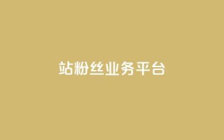 B站粉丝业务平台,qq动态自动秒赞怎么设置 - 网红商城app下载安装 - 抖音充值便宜