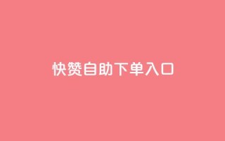快赞自助下单入口,抖音怎么拉流量快速出单 - QQ空间浏览量怎么增加 - 刷会员最稳定的卡盟网站