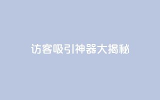 QQ访客吸引神器大揭秘