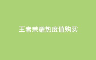 王者荣耀热度值购买,抖音秒刷最低网站 - ks一键取关未回软件下载 - 快手免费开通电影版权软件
