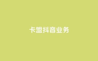 卡盟抖音业务,免费qq空间点赞名片 - 抖音业务下单粉丝24小时 - 24小时自助点赞下单网站