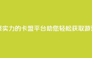 汇众卡盟 - 汇聚实力的卡盟平台，助您轻松获取游戏资源~
