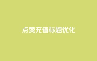 dy点赞充值标题优化