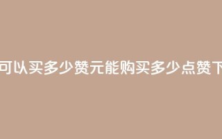 一元可以买多少赞 - 1元能购买多少点赞？!